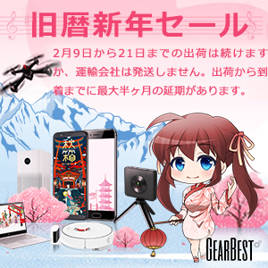 【GearBest（ギアベスト）セール情報】日本向け旧正月（春節）セール